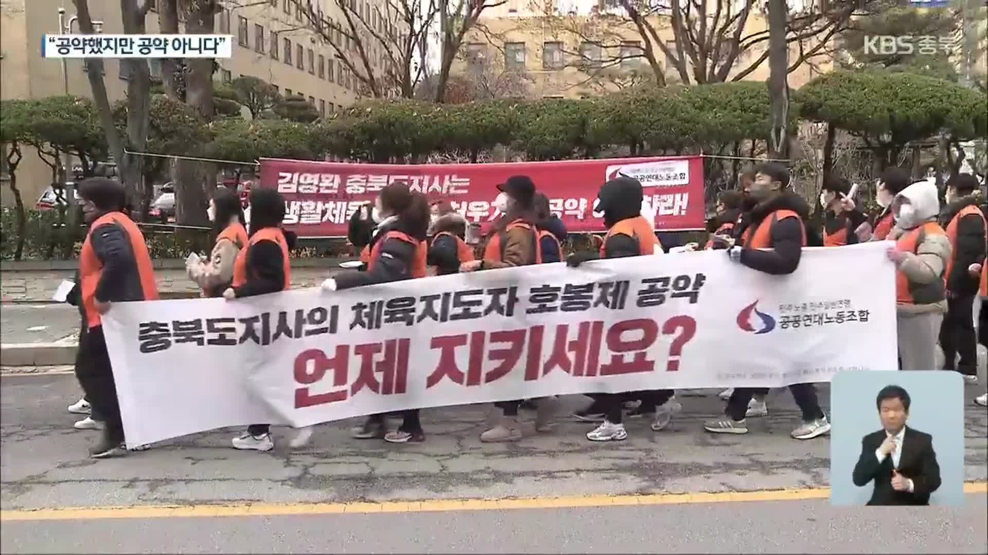 충북 생활체육지도사 ‘호봉제’ 요구…또다시 공약 파기 논란