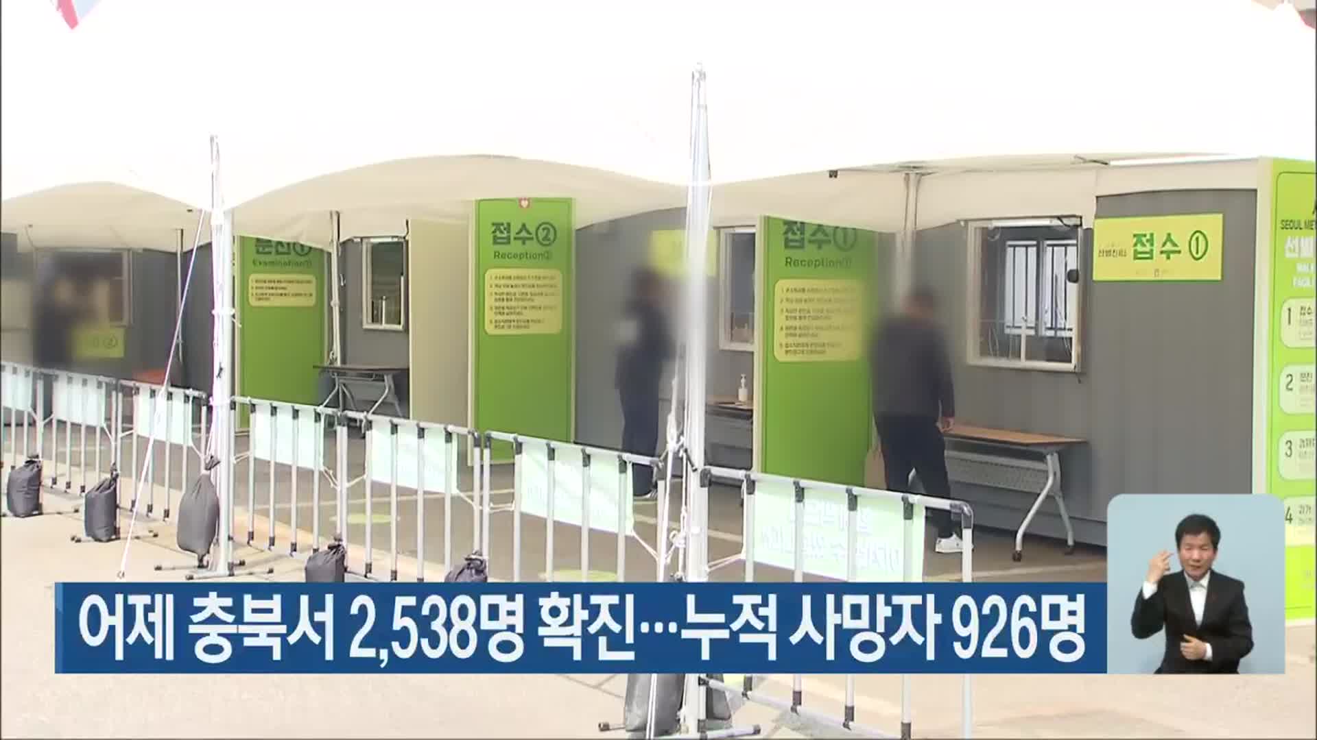 어제 충북서 2,538명 확진…누적 사망자 926명