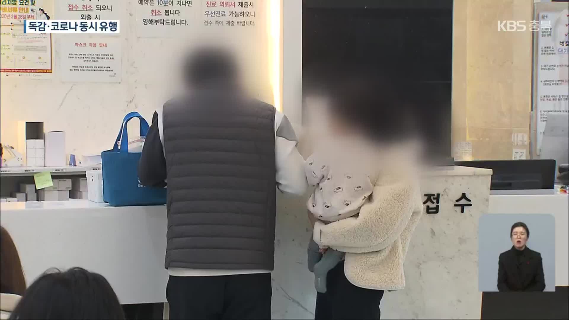 독감 환자로 병원 북새통…‘트윈데믹’ 방역 비상