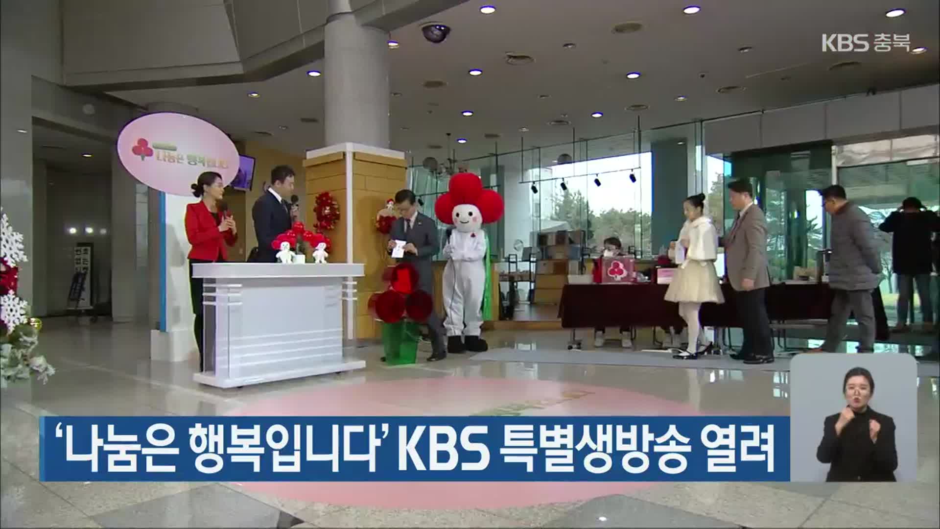‘나눔은 행복입니다’ KBS 특별생방송 열려