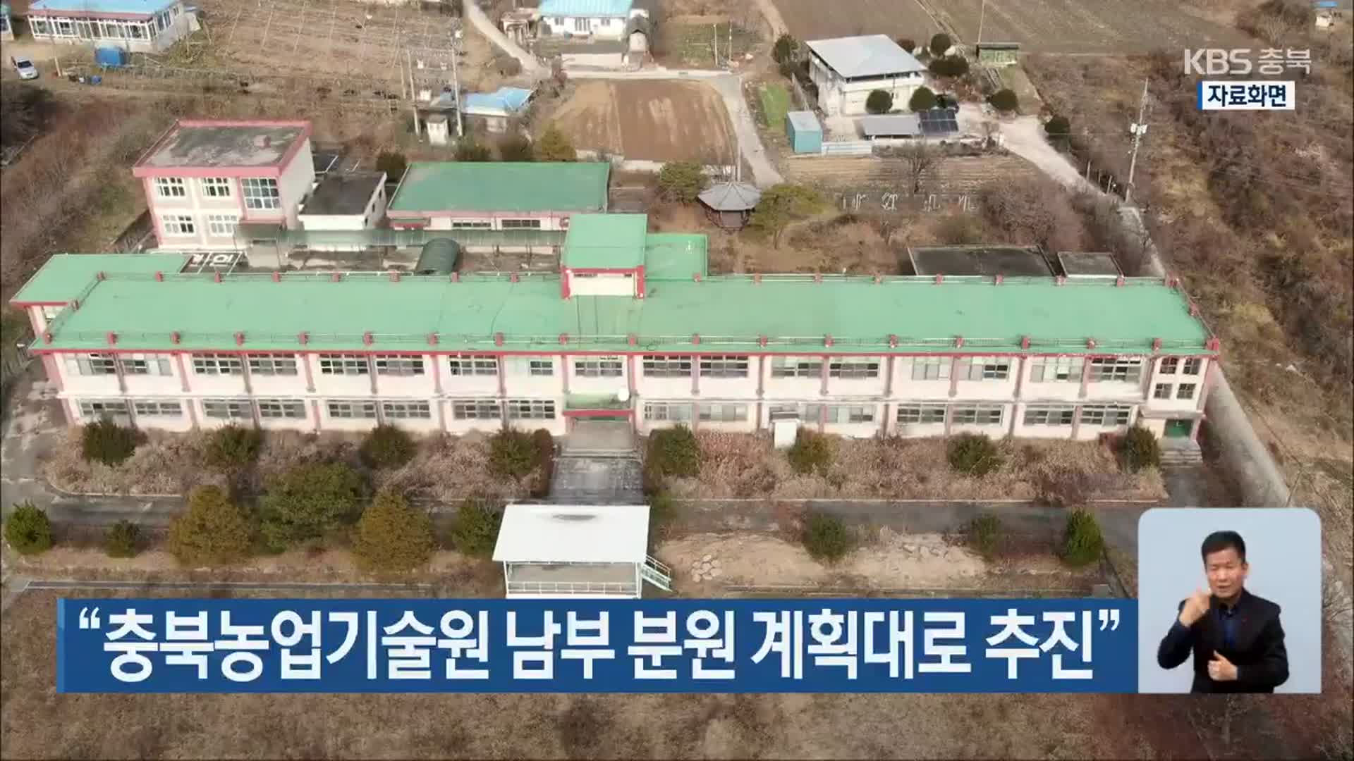 “충북농업기술원 남부 분원 계획대로 추진”