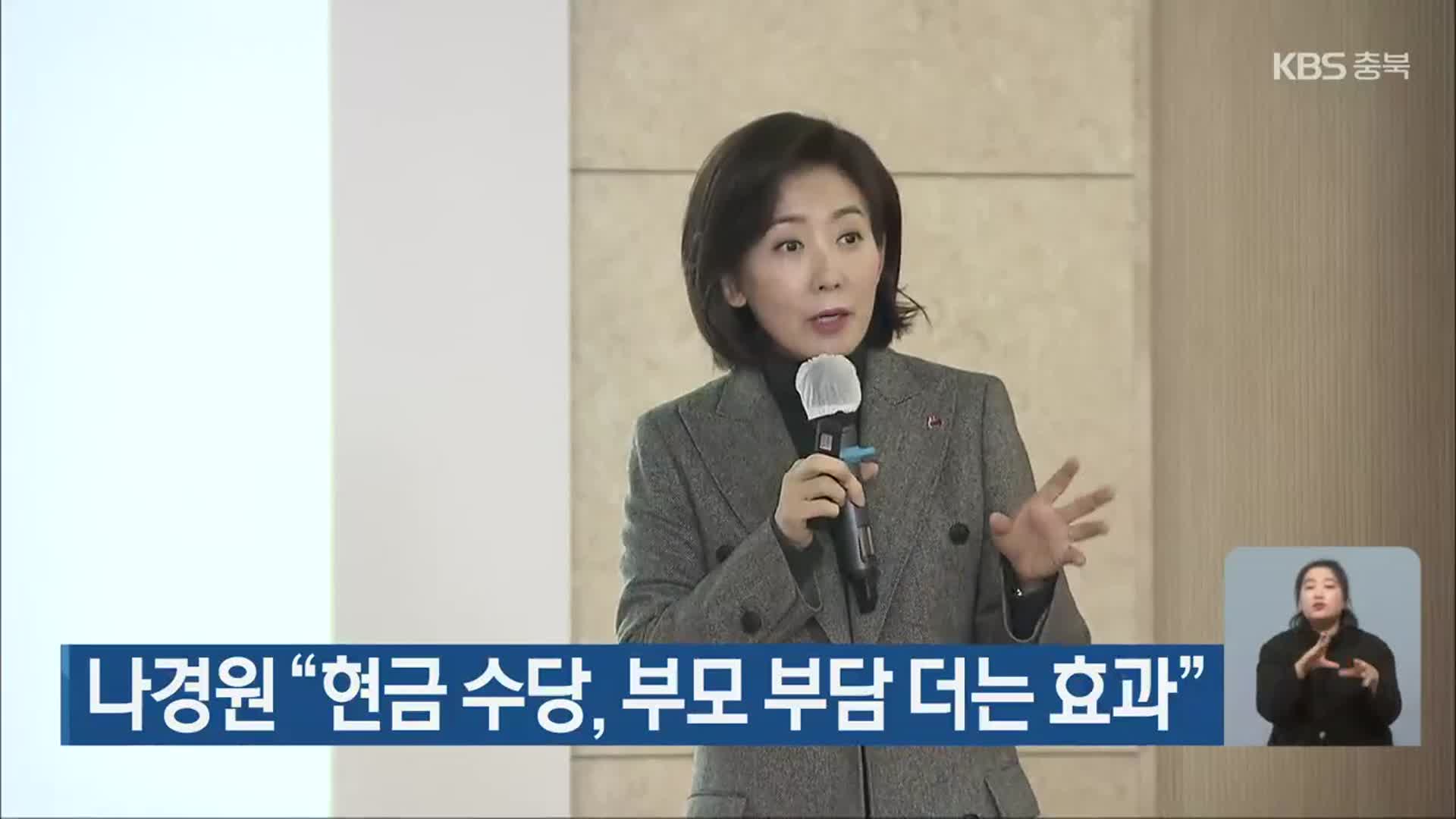 나경원 “현금 수당, 부모 부담 더는 효과”