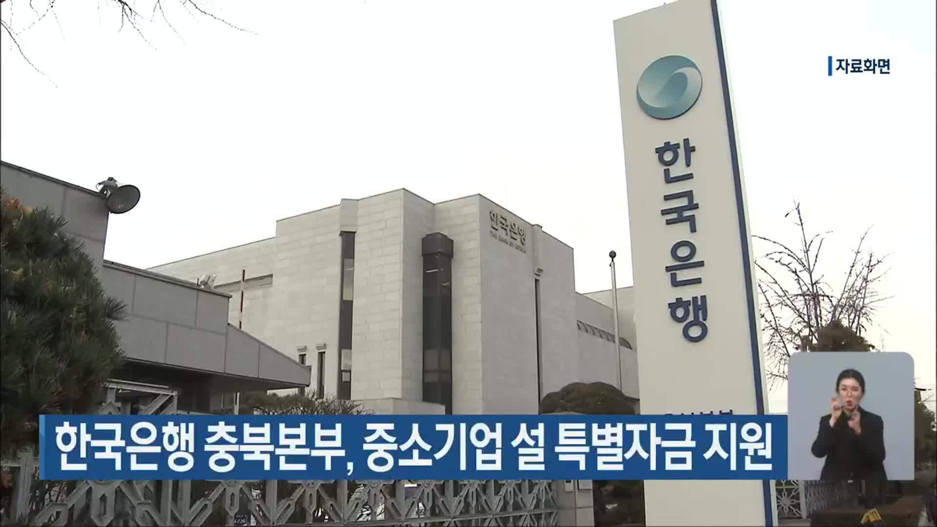 한국은행 충북본부, 중소기업 설 특별자금 지원