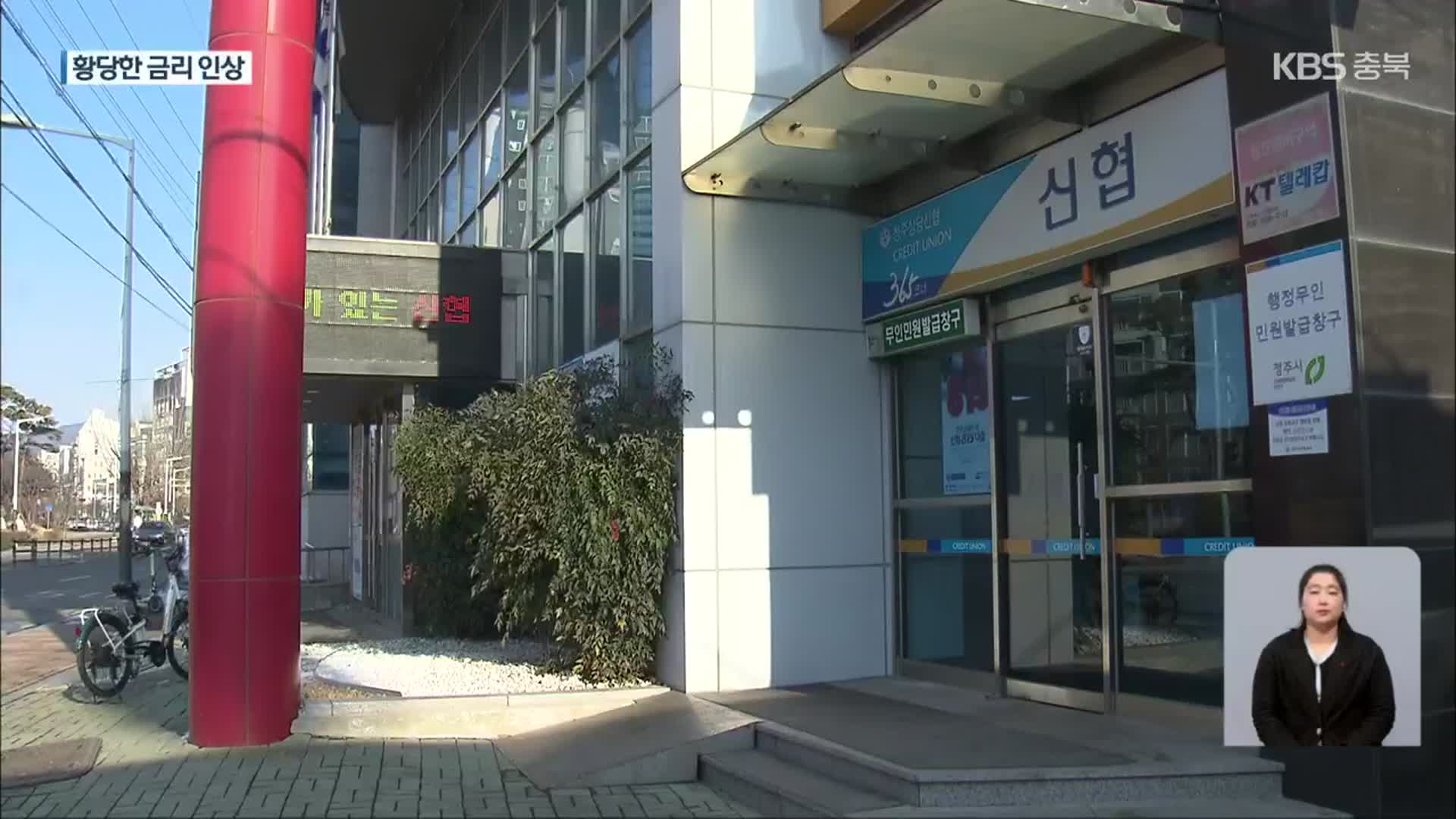 “고정금리 대출 이자 인상”…신협 황당한 안내 뒤 철회