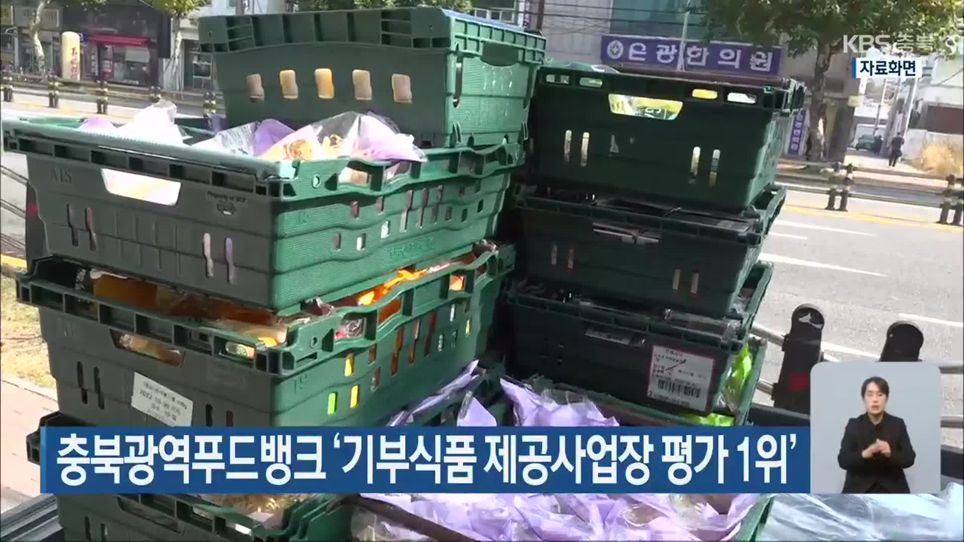 충북광역푸드뱅크 ‘기부식품 제공사업장 평가 1위’