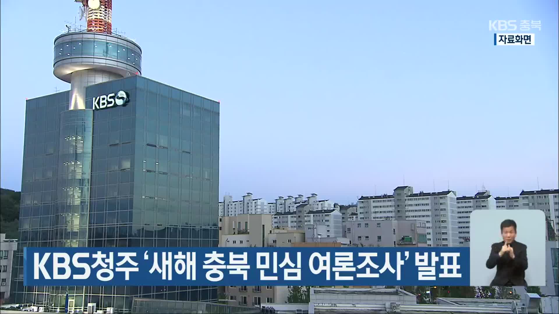 KBS청주 ‘새해 충북 민심 여론조사’ 발표