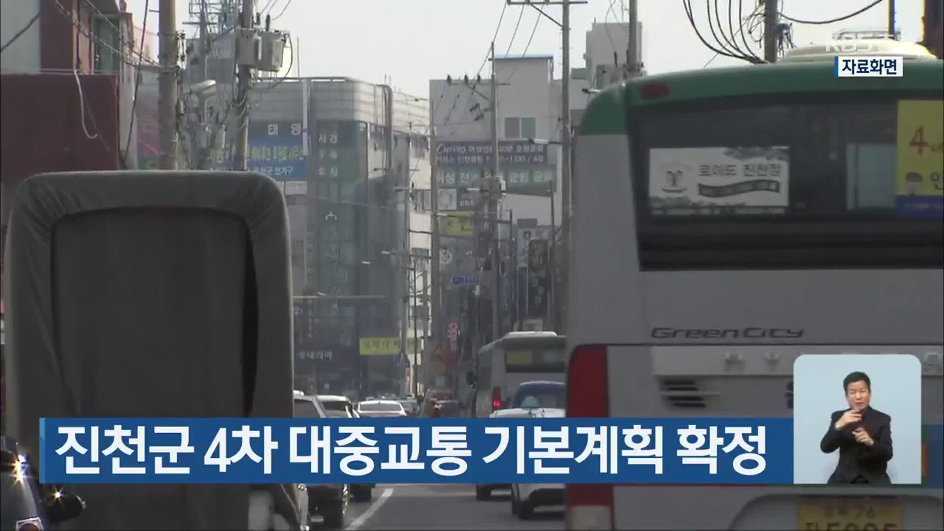 진천군 4차 대중교통 기본계획 확정