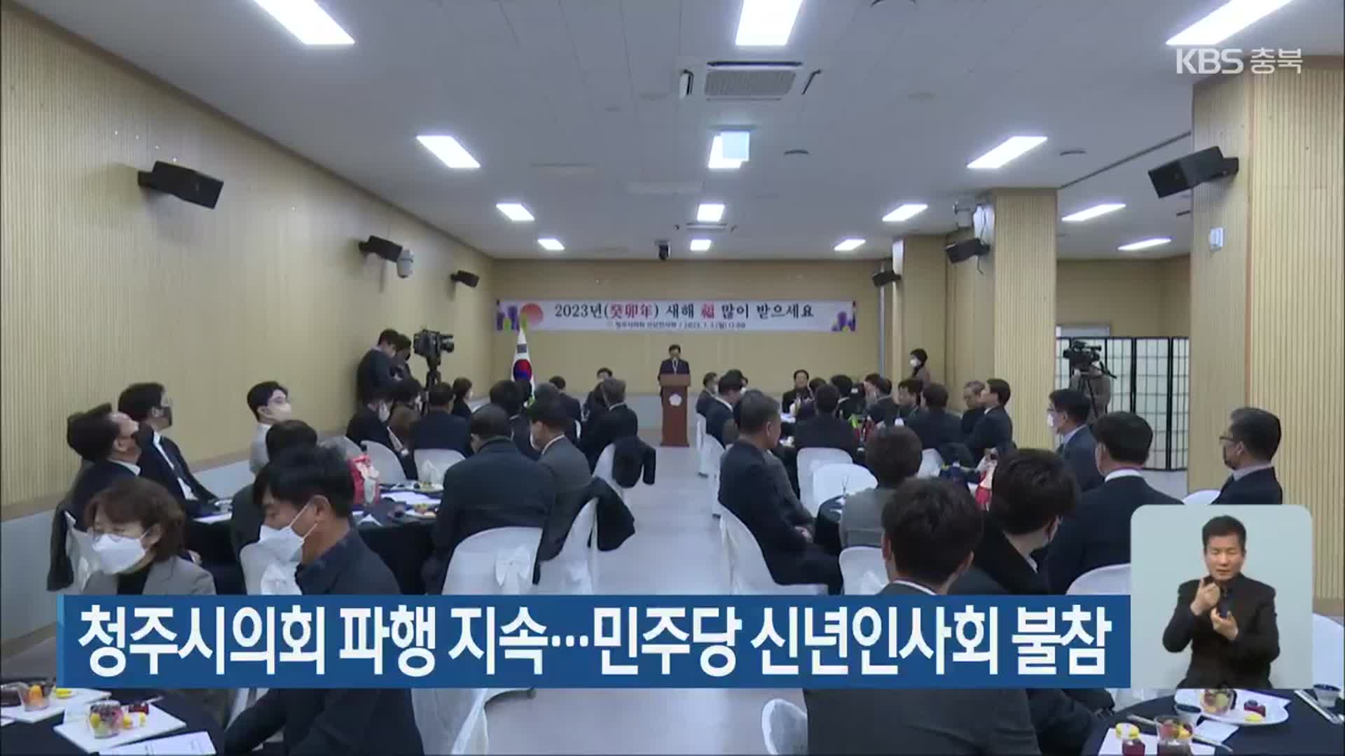 청주시의회 파행 지속…민주당 신년인사회 불참