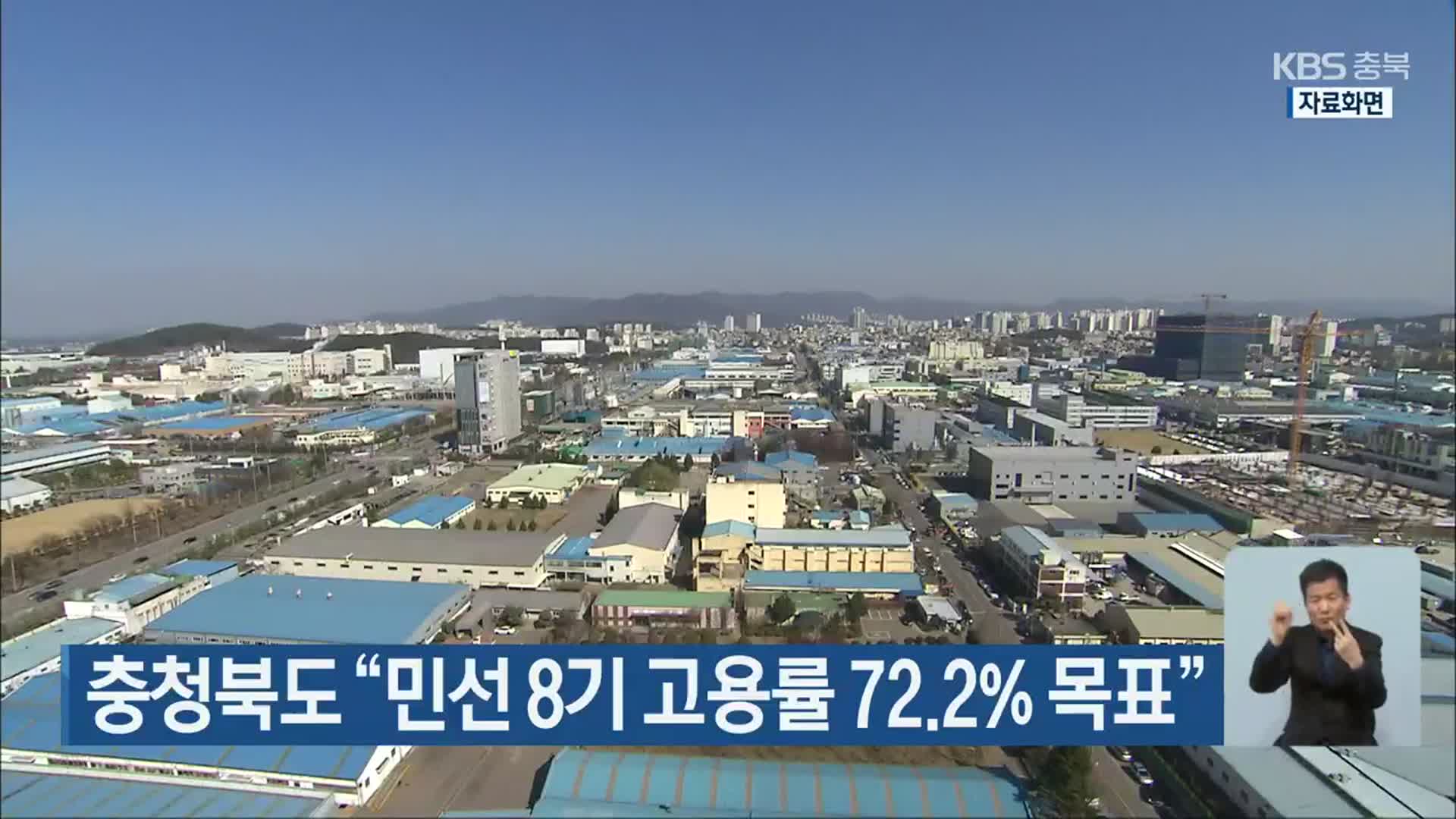 충청북도 “민선 8기 고용률 72.2% 목표”
