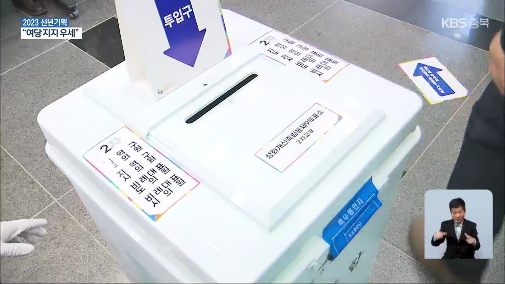 [충북 2023년 새해 여론조사]⑥ 22대 총선 선택은?…국정 안정 49.2% vs 정권 견제 40%
