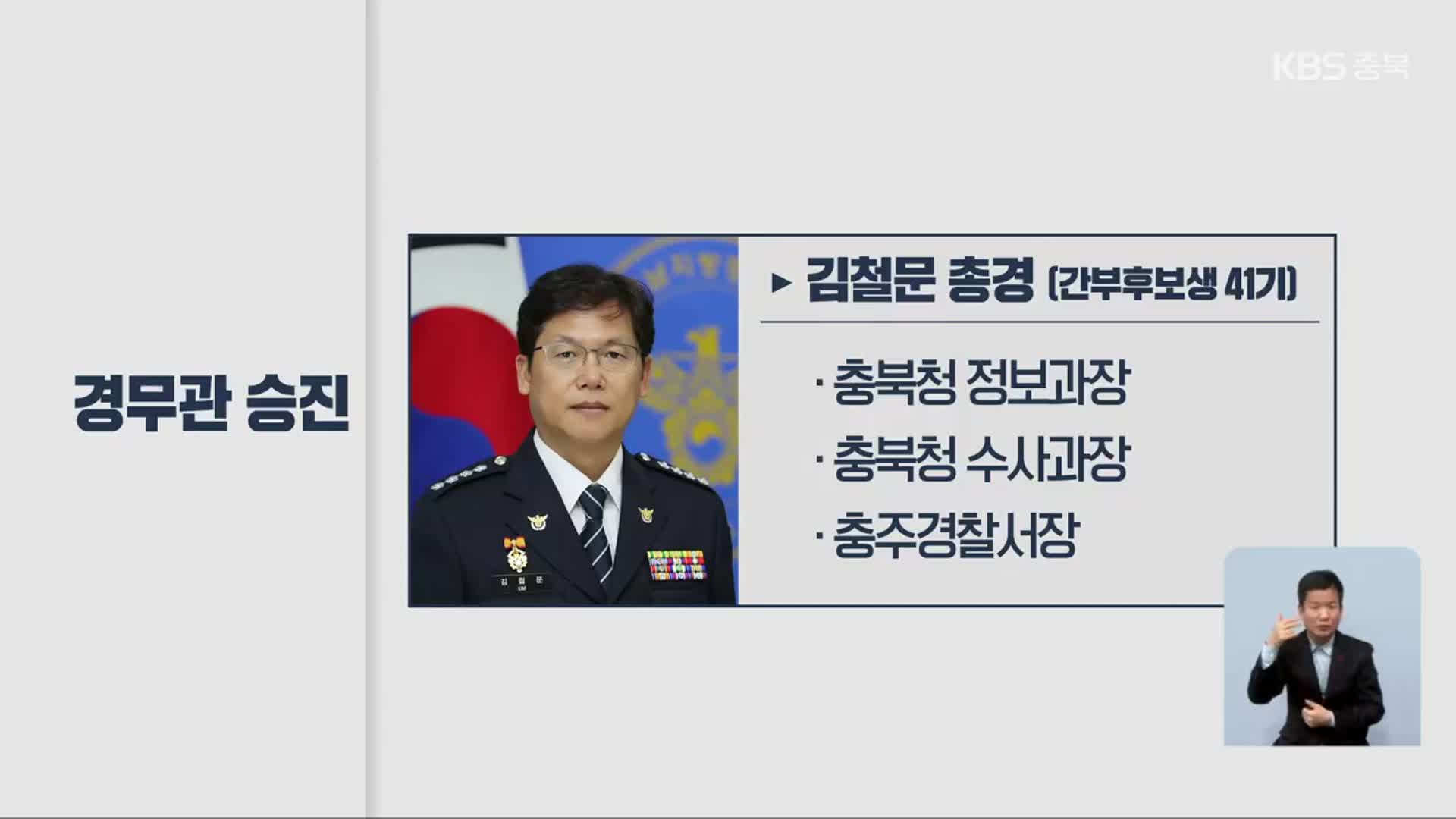 김철문 충주서장 등 충북 연고 3명 경무관 승진