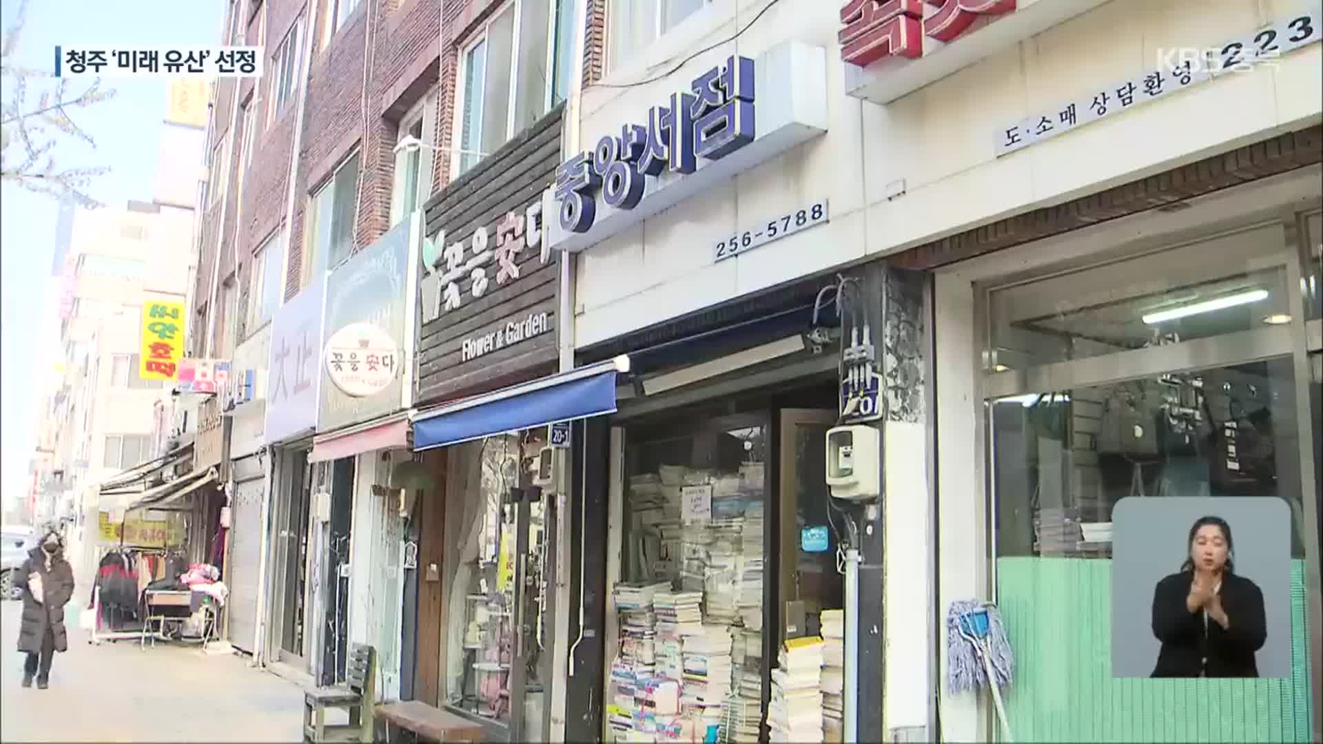 추억 담긴 가게·거리…청주시, ‘미래 유산’ 재조명