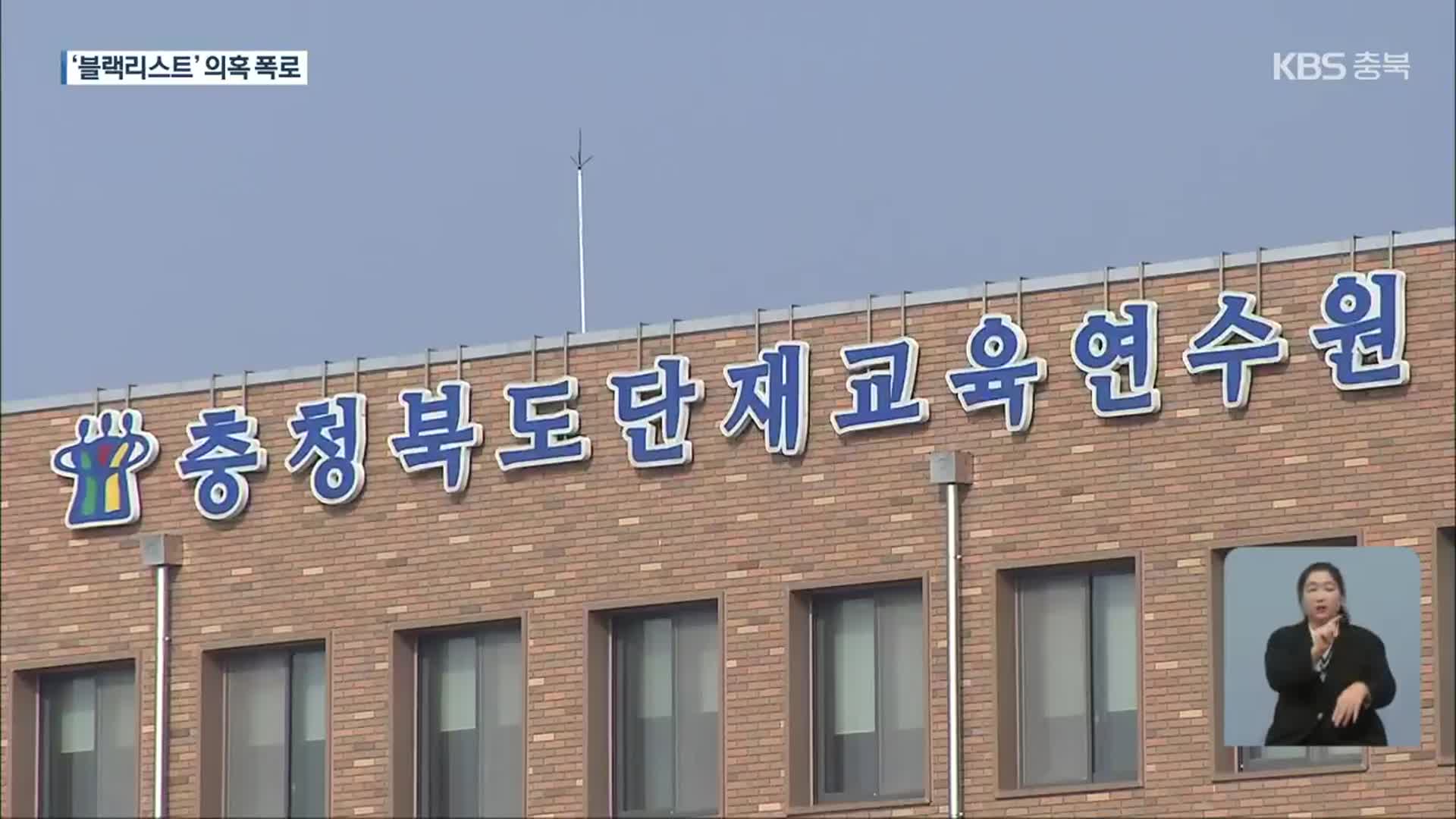 충북교육청 연수 강사 ‘블랙리스트’ 의혹…“사실 관계 확인”