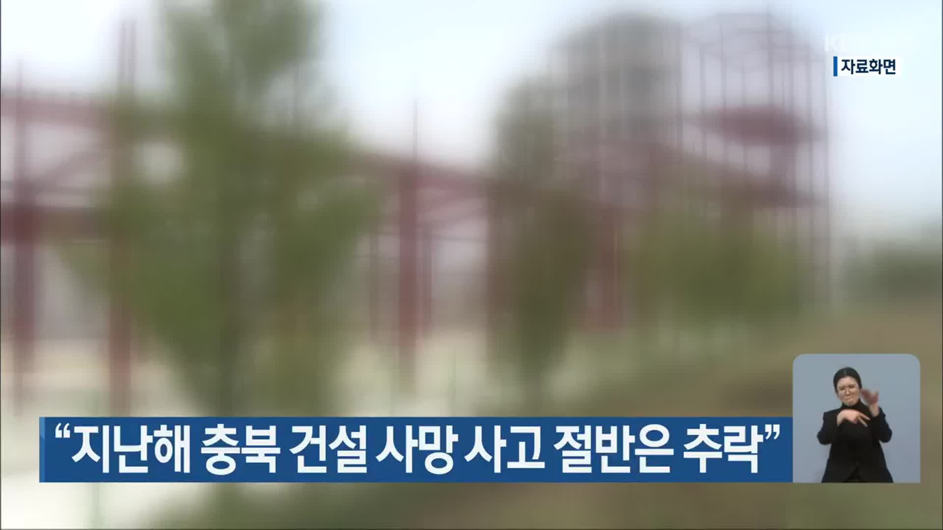“지난해 충북 건설 사망 사고 절반은 추락”
