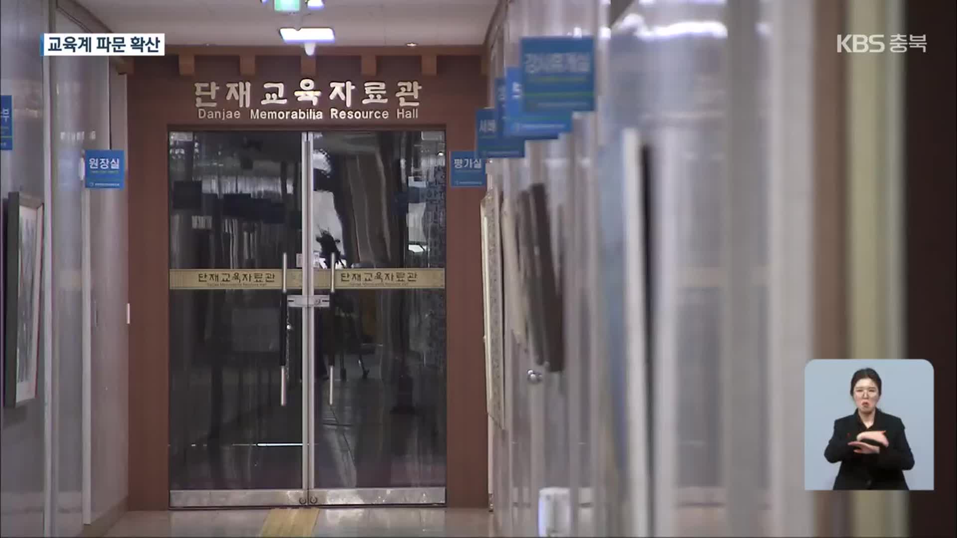 충북교육청 ‘블랙리스트’ 의혹 파문…국회·도의회 “진상 파악”