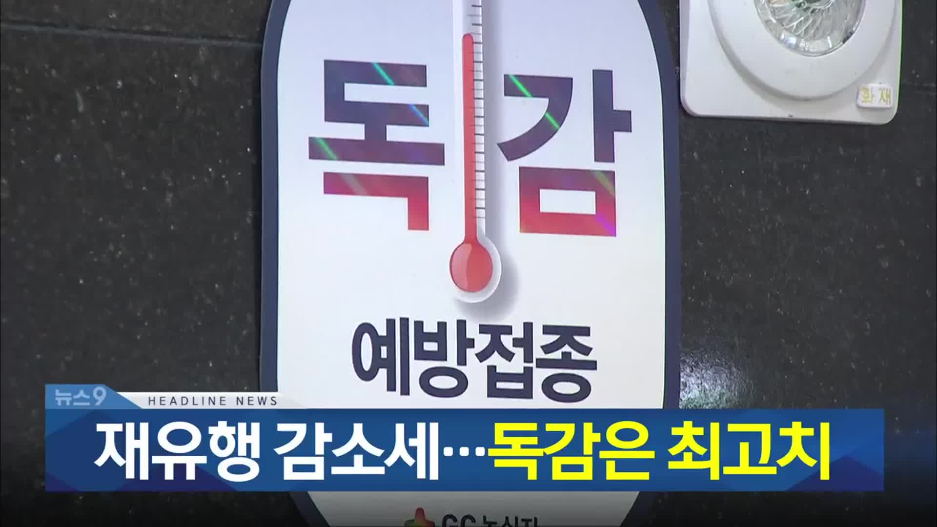 [뉴스9 충북 헤드라인]