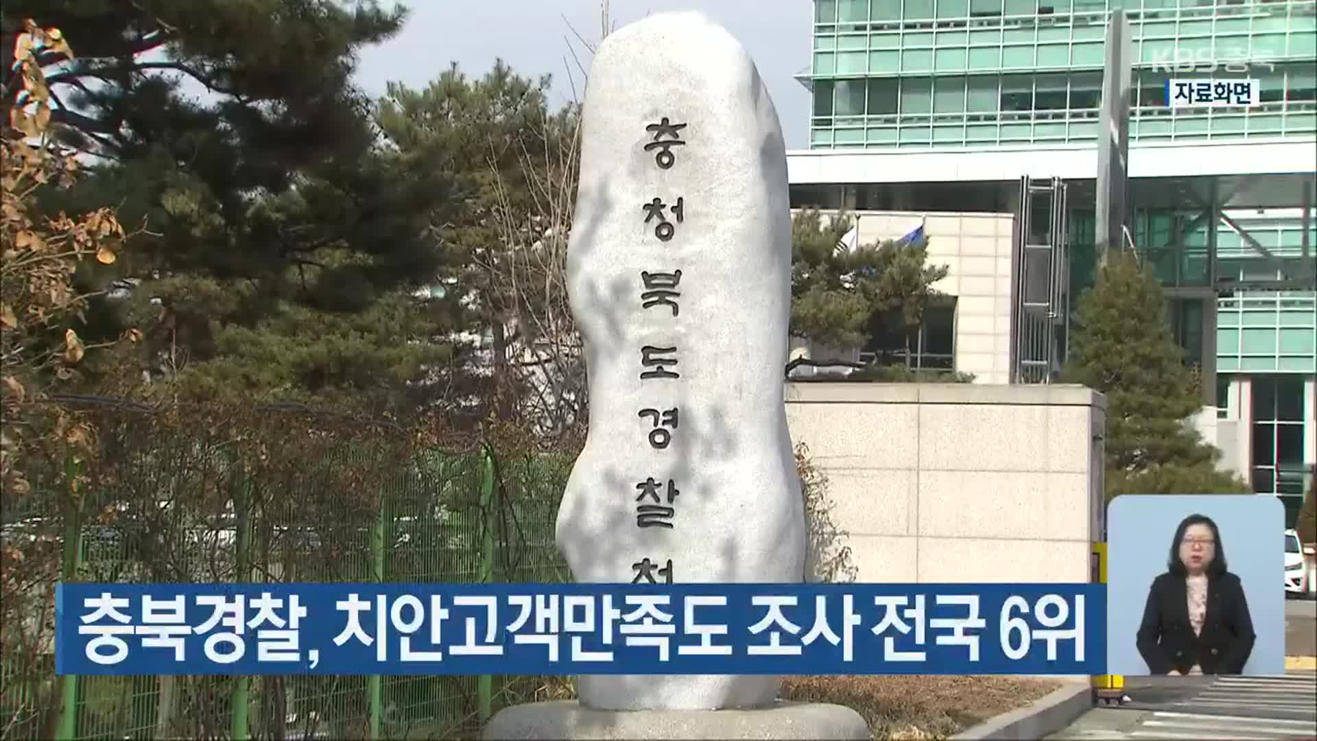 충북경찰, 치안고객만족도 조사 전국 6위