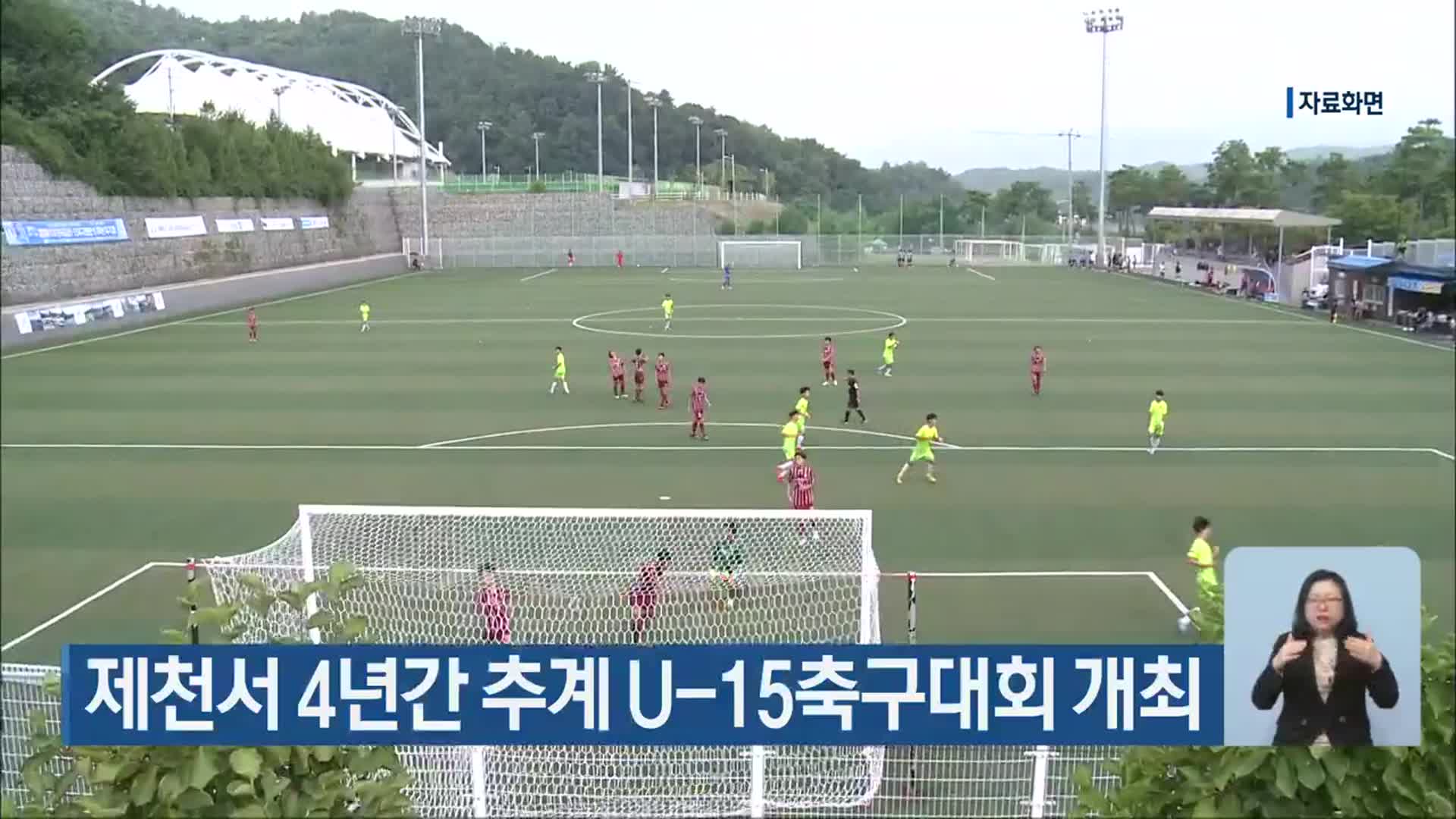 제천서 4년간 추계 U-15축구대회 개최
