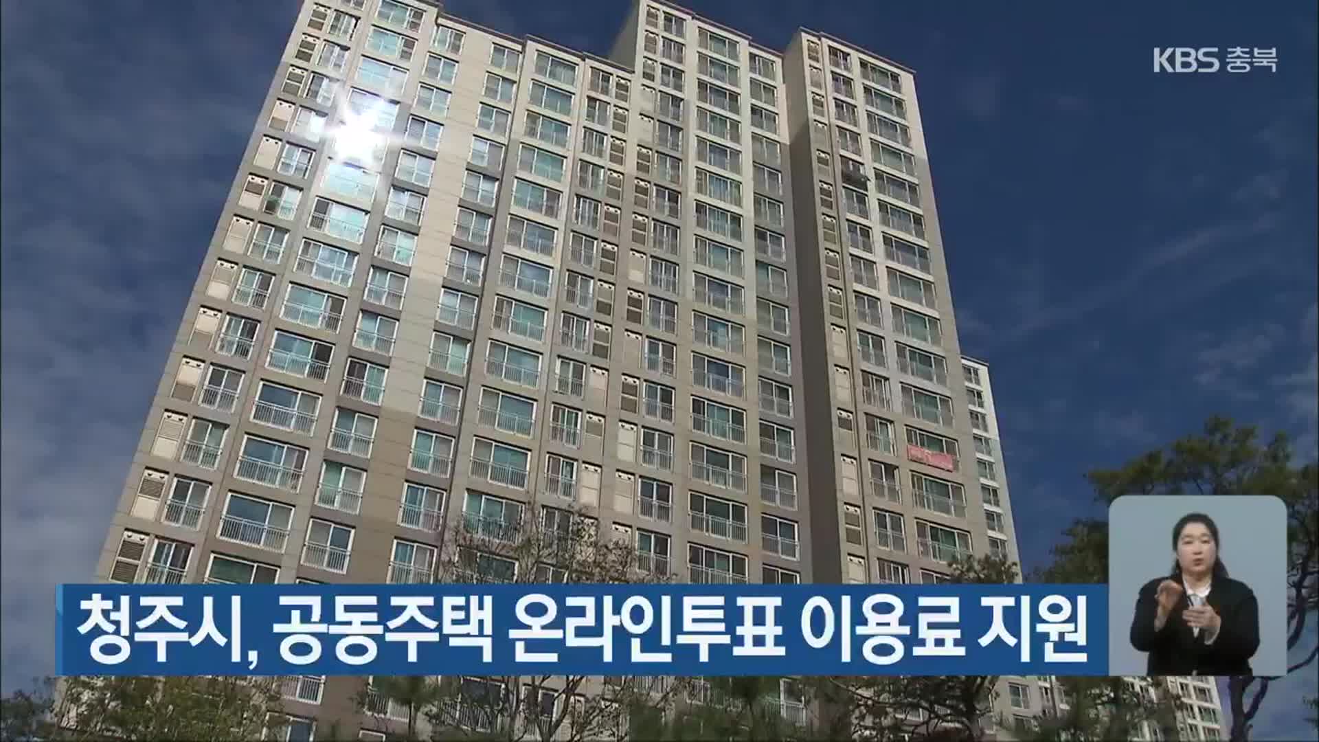 청주시, 공동주택 온라인투표 이용료 지원