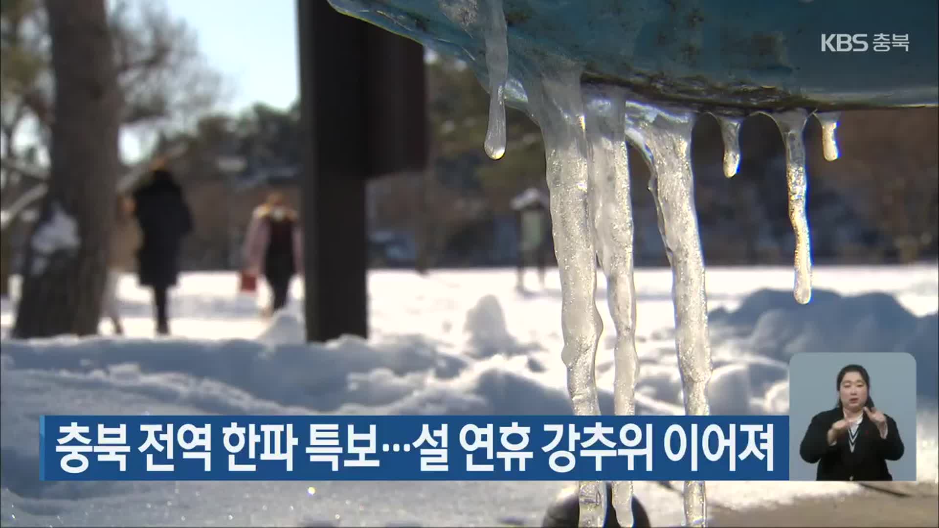 충북 전역 한파 특보…설 연휴 강추위 이어져