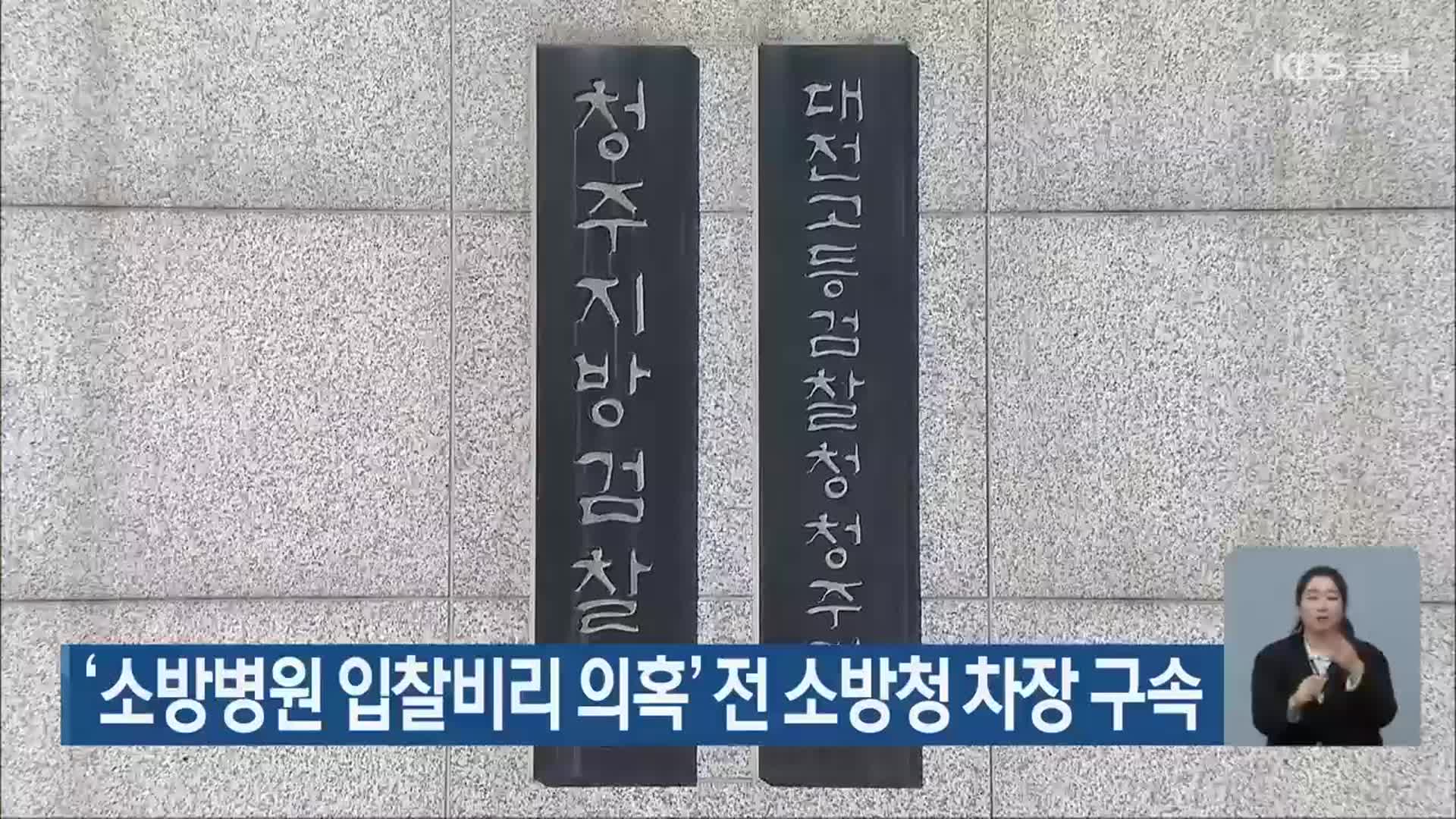 ‘소방병원 입찰비리 의혹’ 전 소방청 차장 구속