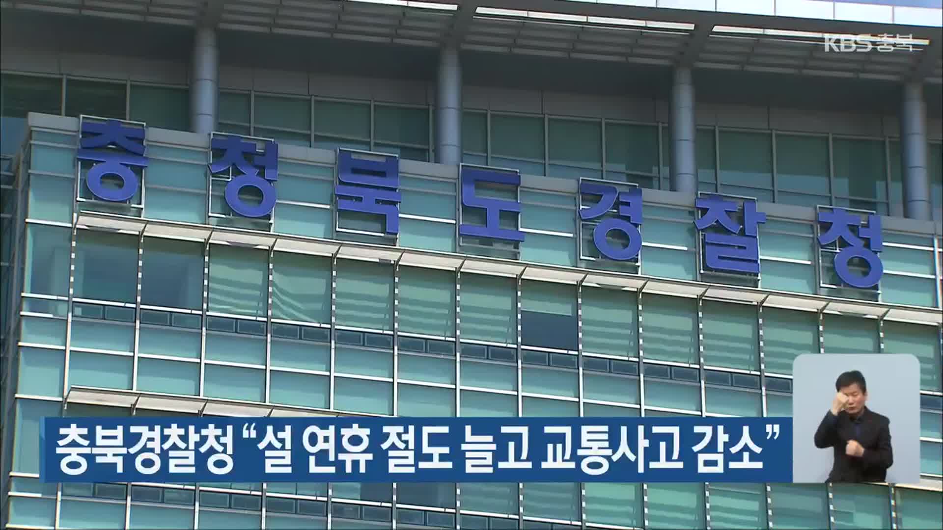 충북경찰청 “설 연휴 절도 늘고 교통사고 감소”