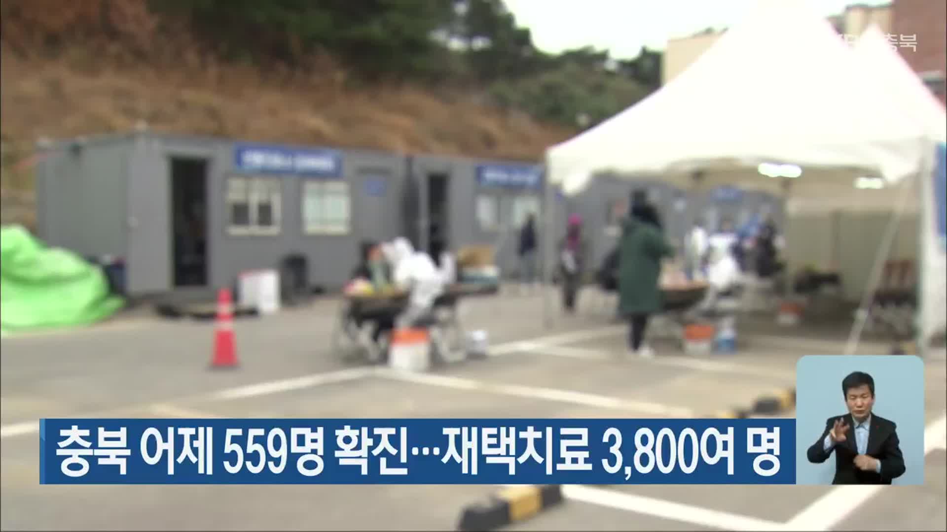 충북 어제 559명 확진…재택치료 3,800여 명