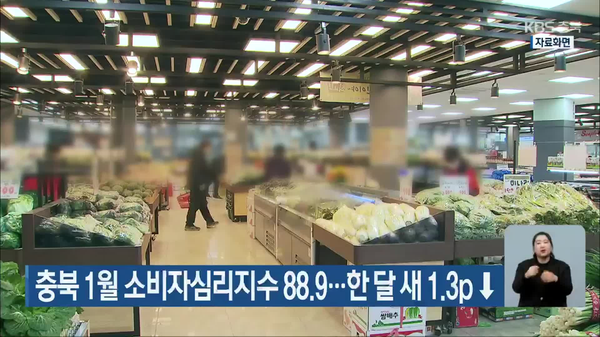 충북 1월 소비자심리지수 88.9…한 달 새 1.3p↓