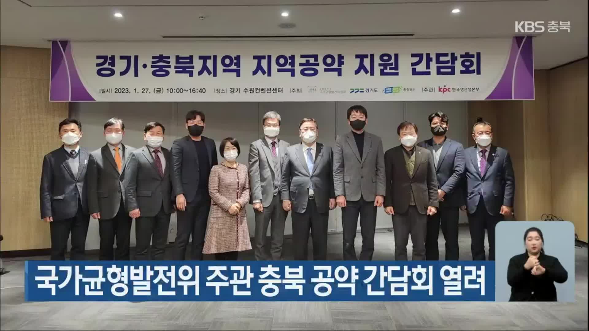 국가균형발전위 주관 충북 공약 간담회 열려