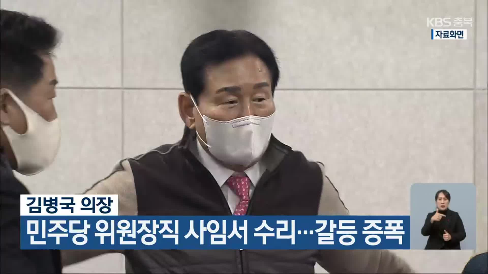 김병국 의장, 민주당 위원장직 사임서 수리…갈등 증폭