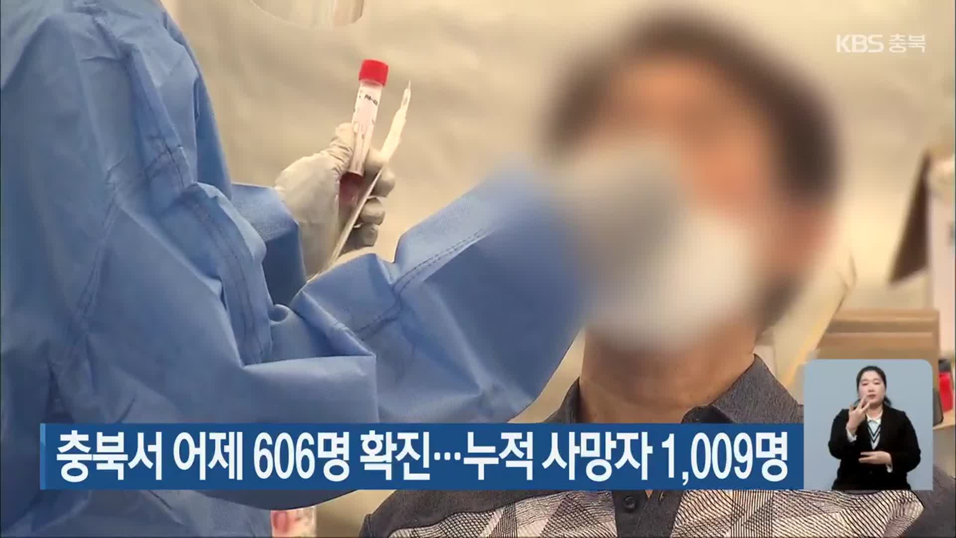 충북서 어제 606명 확진…누적 사망자 1,009명