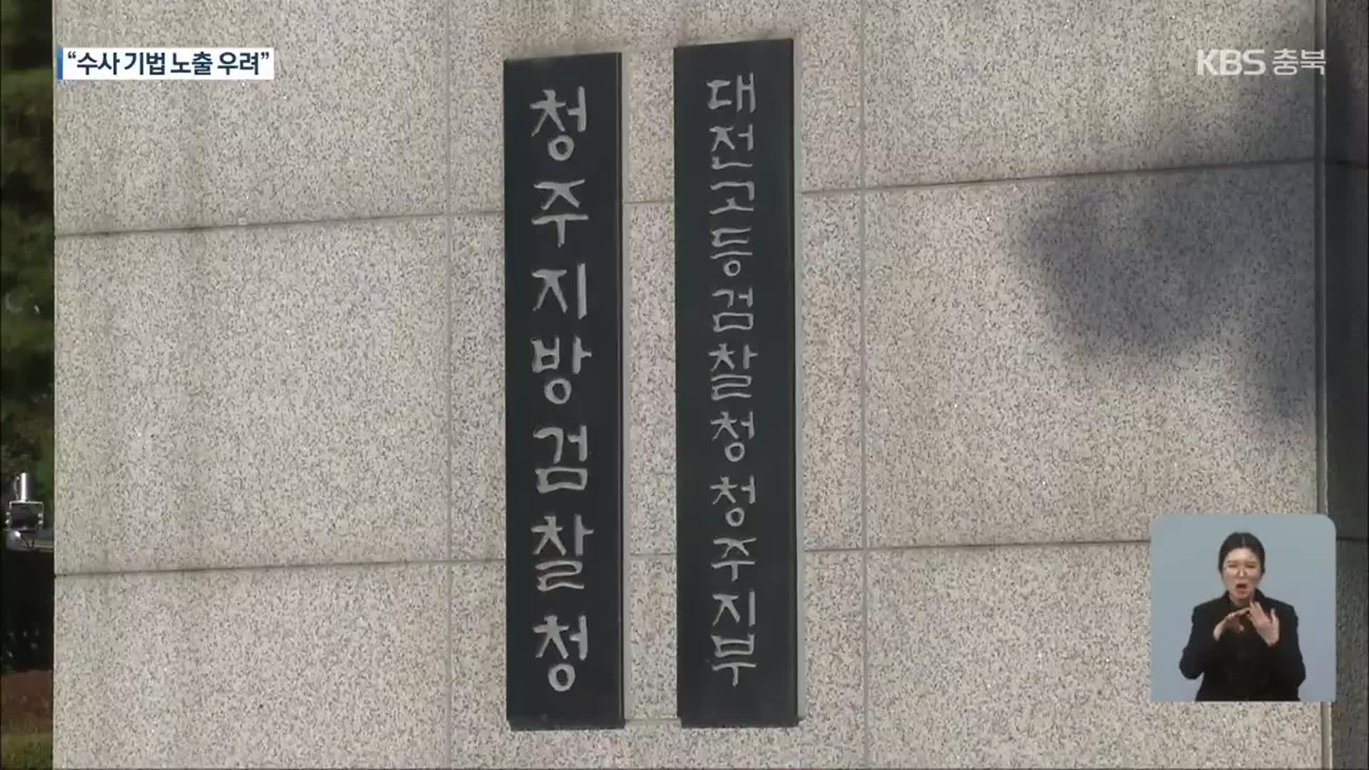 [단독] 법원, 청주 중학생 사건 수사 보고서 공개 결정…검찰 ‘항소’
