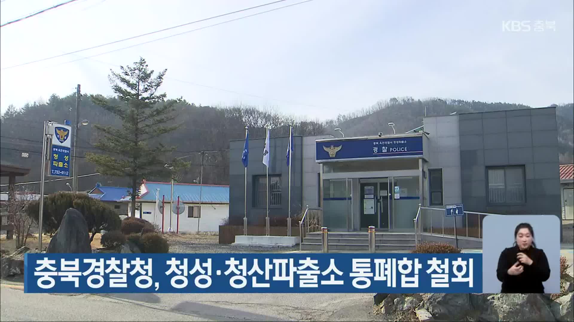 충북경찰청, 청성·청산파출소 통폐합 철회