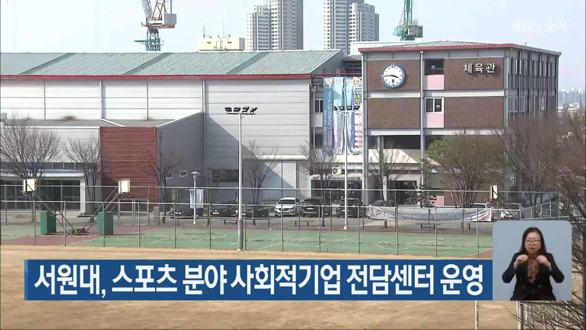 서원대, 스포츠 분야 사회적기업 전담센터 운영