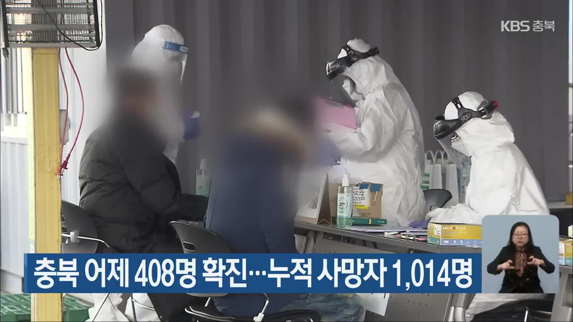 충북 어제 408명 확진…누적 사망자 1,014명