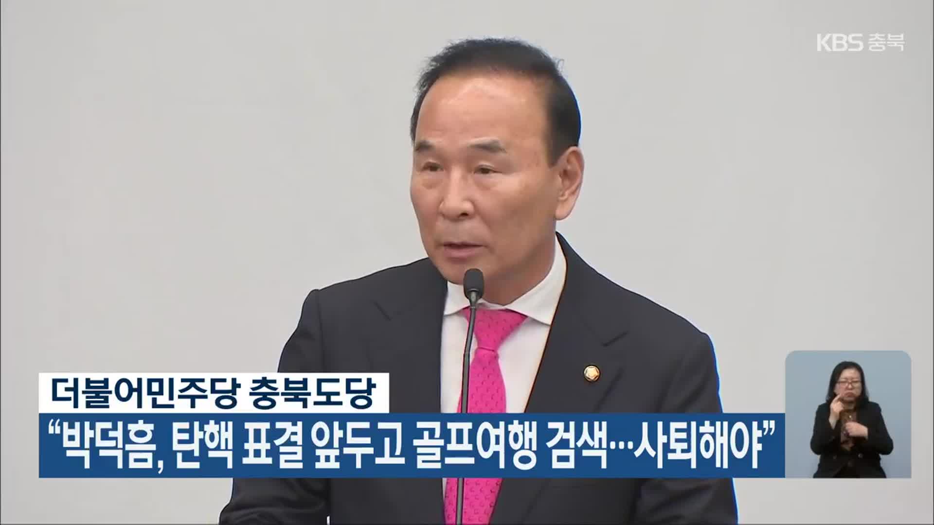 “박덕흠, 탄핵 표결 앞두고 골프여행 검색…사퇴해야”