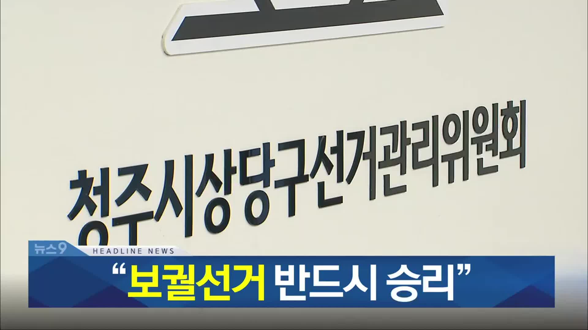 [뉴스9 충북 헤드라인]