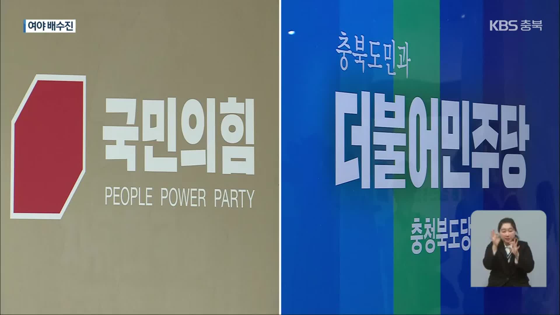 ‘총선 전초전’…여야 “1석 확보 절실”