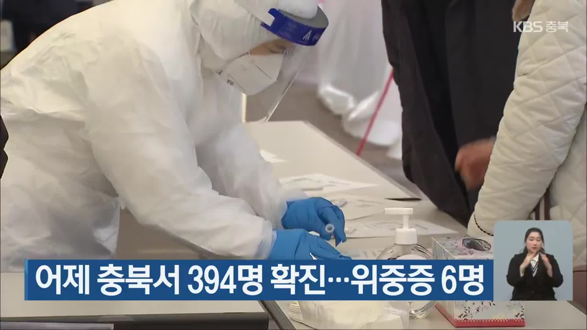 어제 충북서 394명 확진…위중증 6명