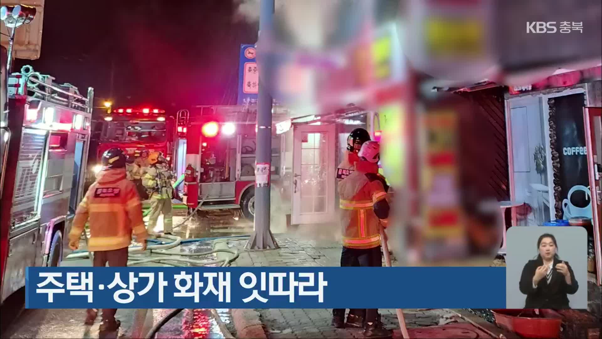 청주시 주택·상가 화재 잇따라