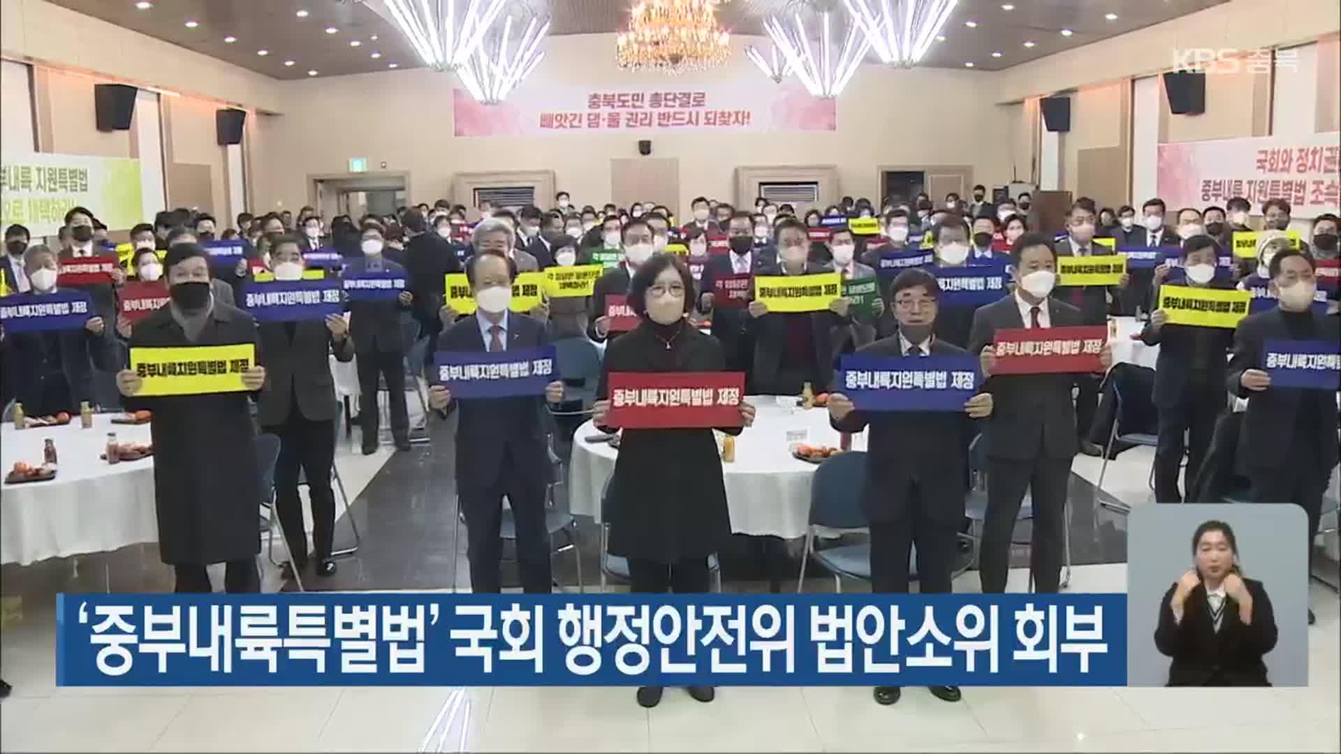 ‘중부내륙특별법’ 국회 행정안전위 법안소위 회부