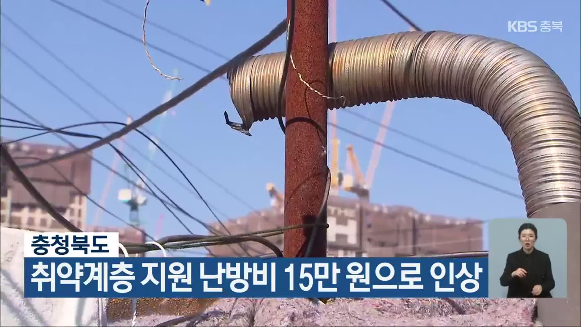 충청북도, 취약계층 지원 난방비 15만 원으로 인상