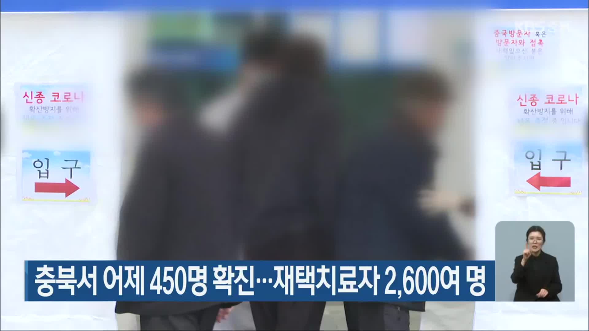 충북서 어제 450명 확진…재택치료자 2,600여 명