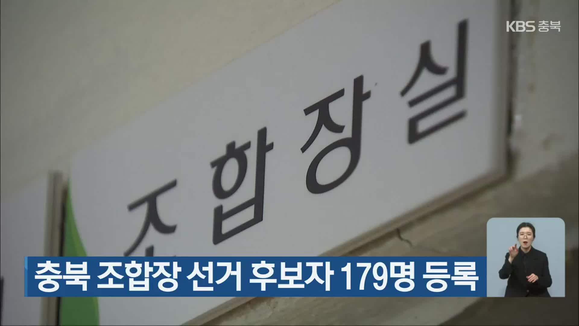 충북 조합장 선거 후보자 179명 등록