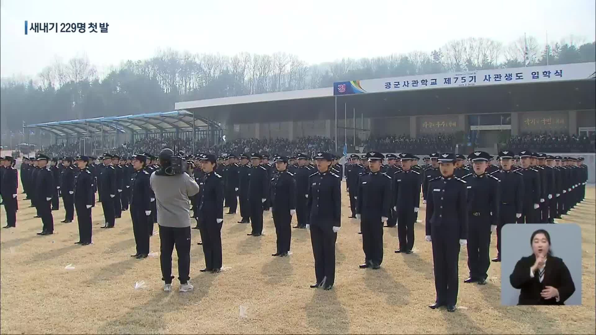 공군사관학교, 예비조종사 229명 입학…“전 수영 국가대표 수석”