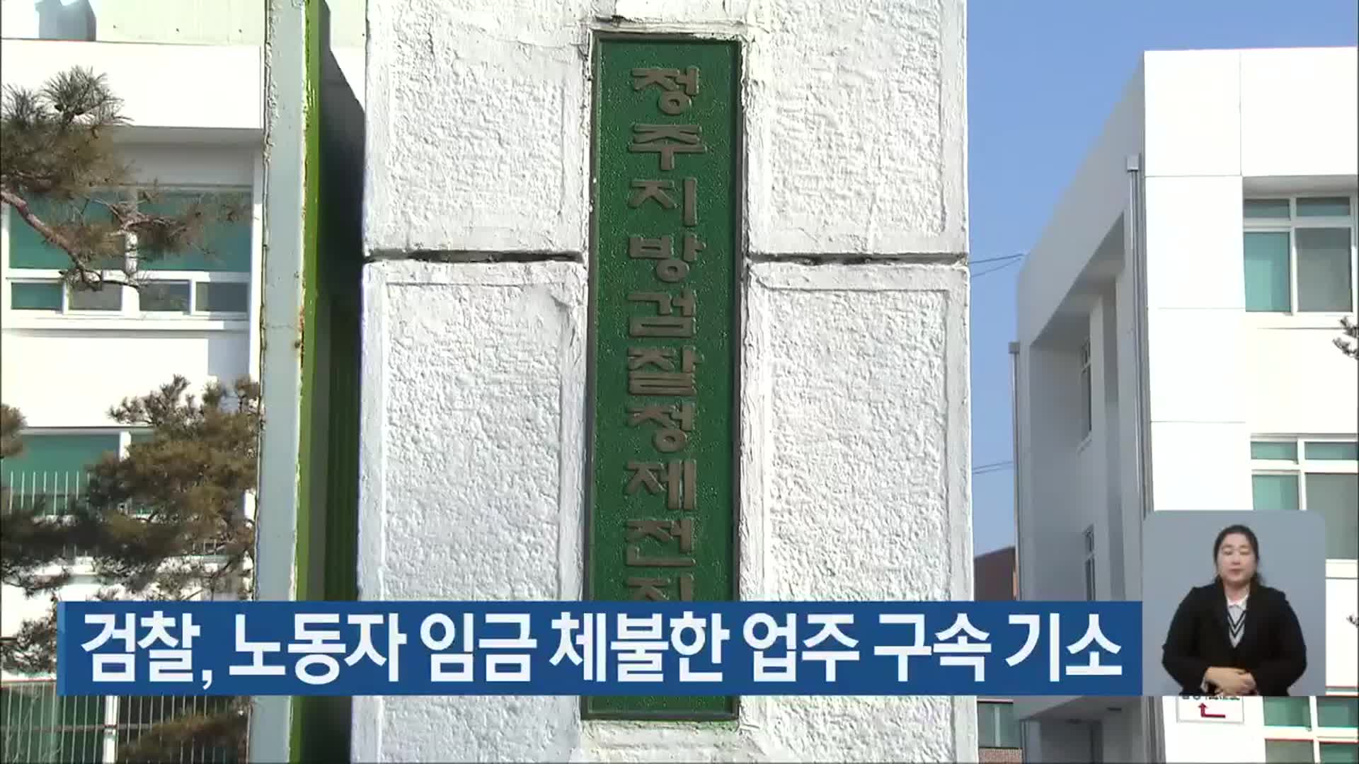 검찰, 노동자 임금 체불한 업주 구속 기소