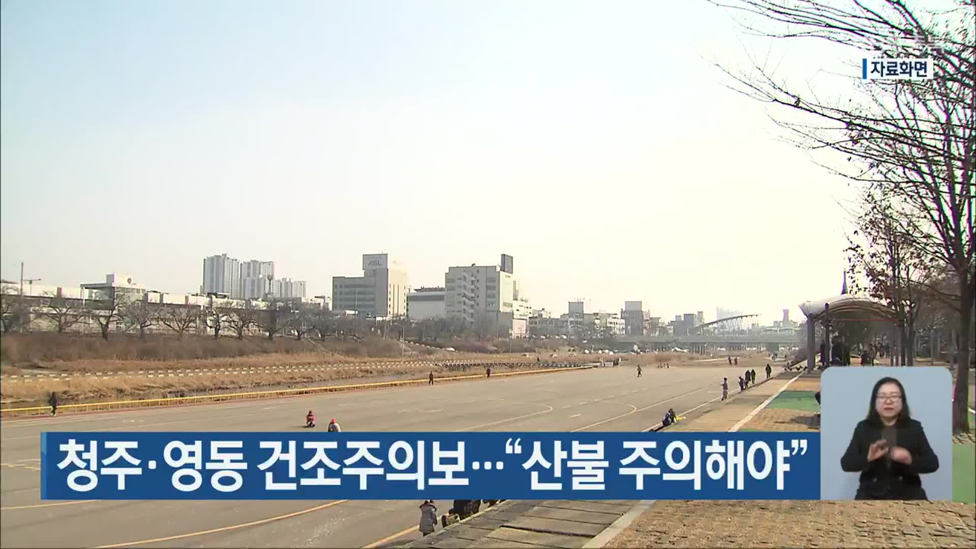 청주·영동 건조주의보…“산불 주의해야”