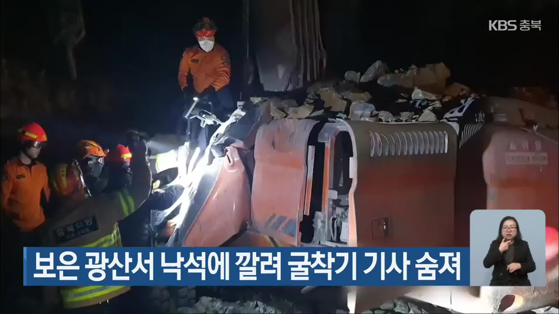보은 광산서 낙석에 깔려 굴착기 기사 숨져