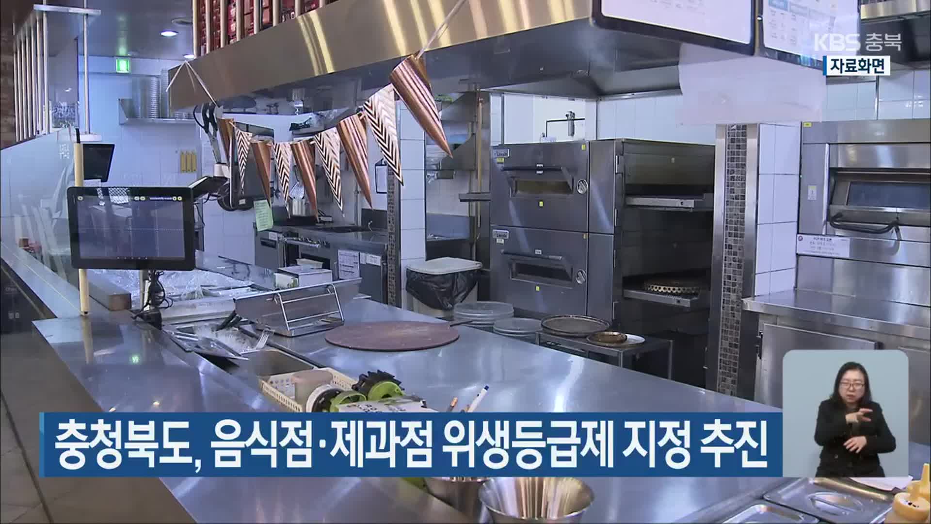 충청북도, 음식점·제과점 위생등급제 지정 추진