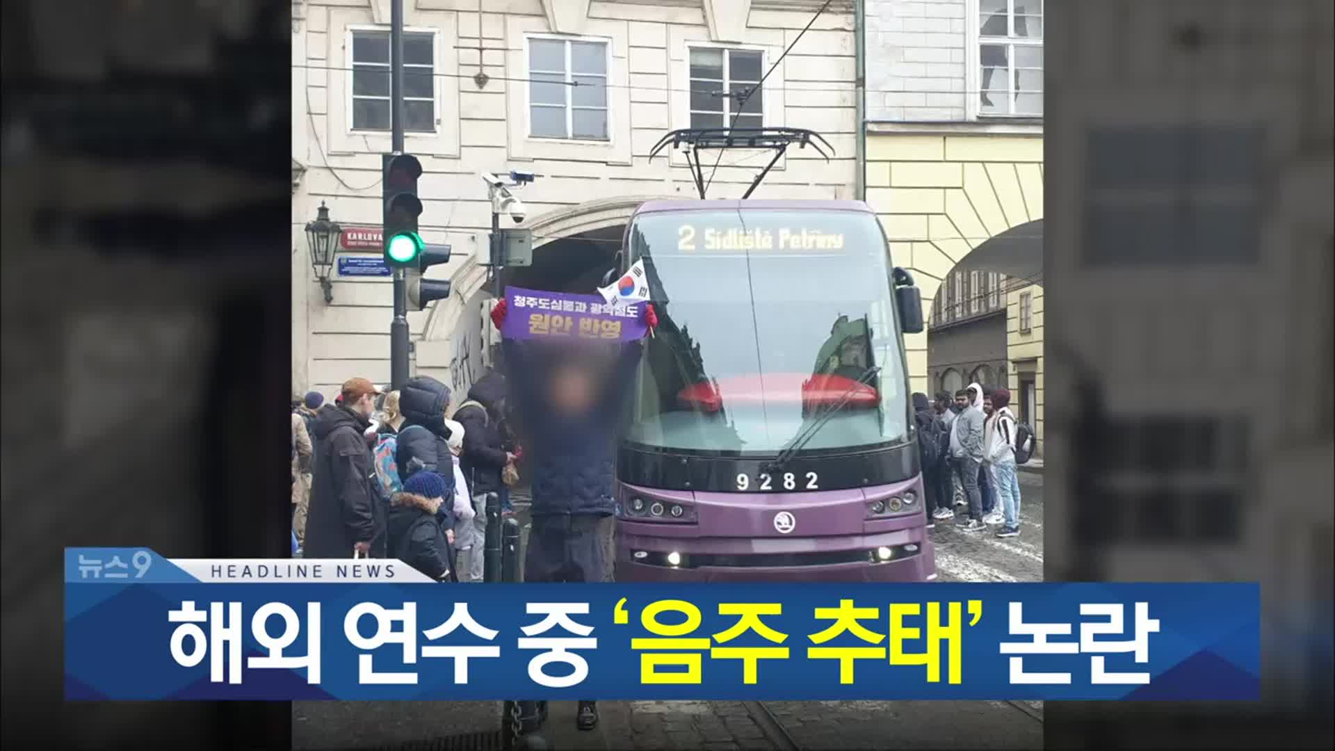 [뉴스9 충북 헤드라인]